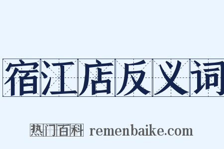 宿江店反义词是什么意思的图片